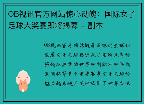 OB视讯官方网站惊心动魄：国际女子足球大奖赛即将揭幕 - 副本