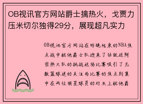 OB视讯官方网站爵士擒热火，戈贾力压米切尔独得29分，展现超凡实力