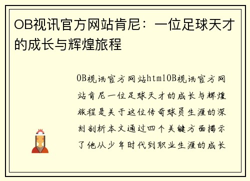 OB视讯官方网站肯尼：一位足球天才的成长与辉煌旅程