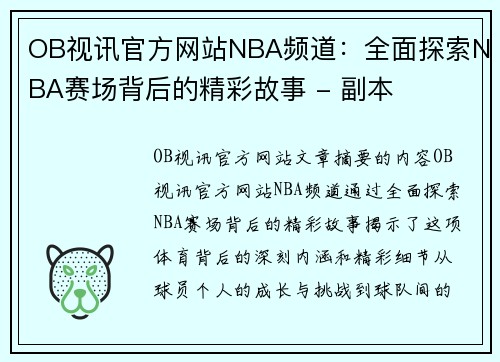 OB视讯官方网站NBA频道：全面探索NBA赛场背后的精彩故事 - 副本