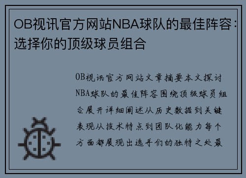 OB视讯官方网站NBA球队的最佳阵容：选择你的顶级球员组合