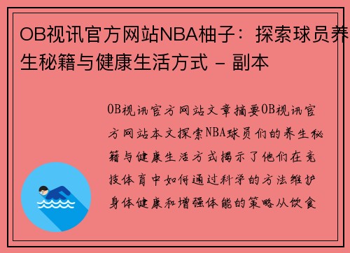 OB视讯官方网站NBA柚子：探索球员养生秘籍与健康生活方式 - 副本