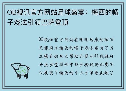 OB视讯官方网站足球盛宴：梅西的帽子戏法引领巴萨登顶